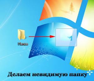 Невидимая папка в Windows 7